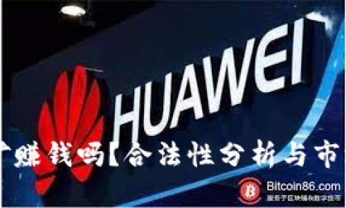 虚拟币挖矿赚钱吗？合法性分析与市场趋势展望