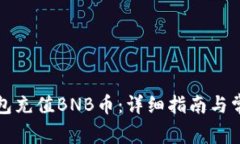 如何向TP钱包充值BNB币：详细指南与常见问题解答