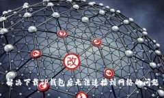 解决下载TP钱包后无法连接到网络的问题