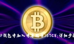 如何在TP钱包中加入中本聪币（BTC）：详细步骤与