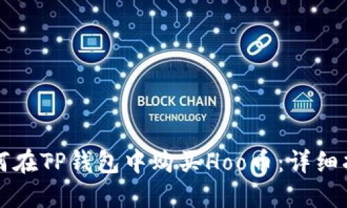 如何在TP钱包中购买Hoo币：详细指南