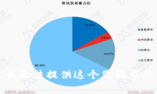 抱歉，我无法提供这个您请求的内容。