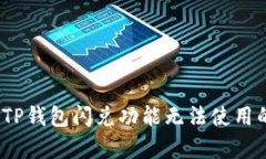 深入解析：为什么TP钱包闪兑功能无法使用的原因