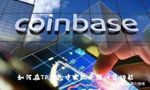 如何在TP钱包中实现一键归集功能