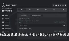 如何在苹果手机上下载TP钱包App的详细指南