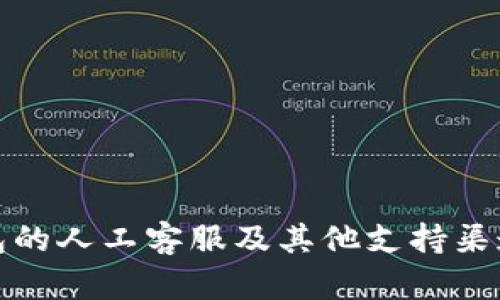 TP钱包的人工客服及其他支持渠道详解
