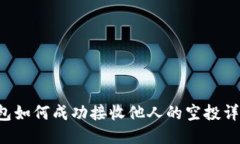 T P钱包如何成功接收他人的空投详细指南