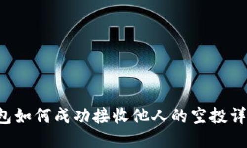 T P钱包如何成功接收他人的空投详细指南