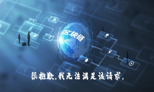 很抱歉，我无法满足该请求。