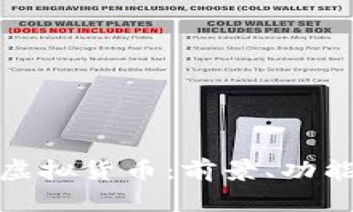 详解涡轮币虚拟货币：前景、功能与投资风险