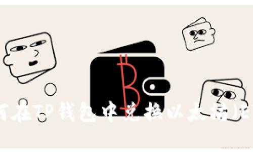 如何在TP钱包中兑换以太坊（ETH）