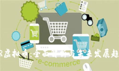 MR虚拟币：全面解析与未来发展趋势