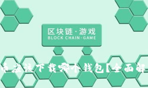 TRC虚拟币应该下载哪个钱包？全面解析和推荐