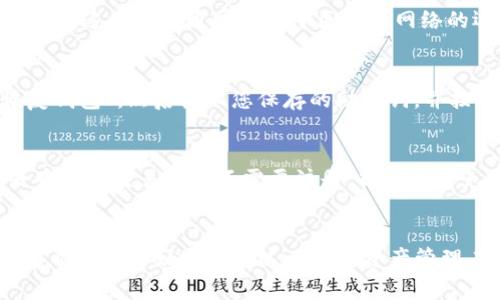   苹果手机如何下载TP钱包？详细指南与常见问题解答 / 
 guanjianci 苹果手机, TP钱包, 下载方法, 加密货币 /guanjianci 

引言
随着区块链技术的迅猛发展，加密货币逐渐走入了大众的视野。TP钱包作为一款高效、安全的数字资产管理工具，尤其受到加密货币爱好者的青睐。本文将为您详细介绍如何在苹果手机上下载TP钱包，并解答一些相关的常见问题。

一、什么是TP钱包？
TP钱包是一款多链的数字资产钱包，支持多种主流加密货币的存储、交易和管理。该钱包以其安全性和用户友好性而受到广泛欢迎。TP钱包不仅支持比特币、以太坊、TRC20等多个链的资产，还支持去中心化交易和智能合约，满足了用户对多样化需求的追求。

二、苹果手机如何下载TP钱包
在苹果手机上下载TP钱包的步骤非常简单，用户只需要通过App Store进行搜索与下载。以下是详细的步骤。

h4步骤1：打开App Store/h4
首先，您需要在您的苹果手机上找到并打开App Store应用程序。App Store是苹果官方提供的应用下载平台，用户可以在这里找到各种应用，包括TP钱包。

h4步骤2：搜索TP钱包/h4
在App Store的界面上，您会看到一个搜索栏。请在搜索栏中输入“TP钱包”或“TP Wallet”。经过短暂的加载后，App Store将展示与您搜索相关的应用列表。

h4步骤3：选择并下载应用/h4
在搜索结果中找到官方的TP钱包应用（通常会有开发者信息或者应用截图供您参考），然后点击下载按钮。下载过程可能会根据您的网络速度而有所不同，通常只需要几分钟的时间。

h4步骤4：安装并开启应用/h4
下载完成后，TP钱包会自动安装在您的手机上。您可以在主屏幕上找到TP钱包的图标，点击打开进行初次设置。

h4步骤5：注册并创建钱包/h4
首次打开TP钱包时，您将会被提示进行注册或创建新钱包。根据应用指引，设置您的账户信息及安全措施，例如设置密码和备份助记词。请务必妥善保存助记词，以免信息遗失。

三、TP钱包的主要功能介绍
TP钱包不仅是一个简单的钱包应用，它包含了丰富的功能与服务，致力于提供全方位的数字资产管理体验。

h41. 多币种支持/h4
TP钱包支持多种主流数字货币，包括比特币、以太坊、波场、EOS等，用户可以在一个应用中管理多种资产，提高了使用的便捷性。

h42. 去中心化交易所（DEX）/h4
TP钱包内置去中心化交易所，用户可以直接在应用中进行加密货币交易，无需转移资产至其他交易平台，大大降低了安全风险。

h43. 安全性保障/h4
TP钱包重视用户的数据和资产安全，采用先进的加密技术，确保交易信息和资产不会被泄露。此外，用户也可以选择生物识别系统（如指纹识别或面部识别）来提高安全性。

h44. 跨链交易功能/h4
通过TP钱包，用户可以进行跨链资产管理与交易，极大地方便了多链资产的整合与流动性提升。

h45. 社区功能/h4
TP钱包还支持用户之间的社交交流功能，用户可以通过社区功能与其他投资者进行交流，分享投资心得。

四、使用TP钱包的注意事项
虽然TP钱包提供了诸多便利，但在使用时仍需注意一些风险与防范措施：

h41. 保护私钥和助记词/h4
无论是使用哪一款数字资产钱包，保护好私钥和助记词都是至关重要的。如果您的助记词或私钥被他人获取，您的资产可能会面临被盗风险。请务必将其保存在安全的地方，建议使用离线方式加以保存。

h42. 使用官方版本/h4
确保从App Store下载的是官方的TP钱包应用，避免下载非官方版本，以免受到钓鱼软件的侵害。

h43. 定期更新/h4
为了享受更好的用户体验，确保您的TP钱包应用保持最新版本，定期更新可以修复一些已知的漏洞与问题，提升安全性。

h44. 谨慎进行交易/h4
在进行任何数字货币交易时，务必确认您交易的对象和地址是准确无误的。一旦提交，交易往往无法撤销。

五、关于TP钱包的常见问题

h4问题1: TP钱包的安全性如何？/h4
TP钱包在安全性方面采用了多重保障措施，包括数据加密、用户身份验证等。用户注册时需设置安全密码，并建议使用生物识别方式保护账户。此外，TP钱包对用户的私钥进行本地存储，未经过用户同意不会上传到服务器，最大限度地降低了资产被盗的风险。

h4问题2: 我可以在TP钱包中储存哪些类型的数字资产？/h4
TP钱包支持多种主流数字货币，用户能够在钱包中储存比特币（BTC）、以太坊（ETH）、波场币（TRX）、瑞波币（XRP）、以及一些ERC20和TRC20类型的代币。用户可以通过“添加资产”功能根据需要自定义管理所需的币种。

h4问题3: 下载TP钱包需要支付费用吗？/h4
下载TP钱包本身是免费的，用户可以在App Store中直接下载并使用。使用TP钱包进行任何交易时，可能会涉及手续费，这些费用通常取决于区块链网络的运营情况。例如，ETH网络的“交易矿工费”可能因网络拥堵程度而有所波动。因此，用户应考虑交易时的手续费预算。

h4问题4: 如何在TP钱包中恢复我的钱包？/h4
如果您在使用过程中丢失了设备或需要重新安装TP钱包，您可以通过助记词恢复钱包。在TP钱包的主界面选择“恢复钱包”，然后输入您保存的助记词，并按要求进行相关验证，您的钱包及其所有资产将被恢复。

h4问题5: TP钱包是否支持去中心化交易？/h4
是的，TP钱包内置了去中心化交易功能。用户可以在钱包内直接进行加密资产的交易，无需转移至中心化交易所。去中心化交易一般不需要注册，也可以避免将资产集中在某个平台上的风险，从而提高资产的安全性。

结论
通过本文的介绍，相信您对于如何在苹果手机上下载TP钱包有了清晰的了解。此外，针对常见问题的解答也希望能够帮助您更好地使用这一数字资产管理工具。在越来越数字化的时代，了解并掌握这些工具，能够更高效地管理您的资产，确保安全与便捷。