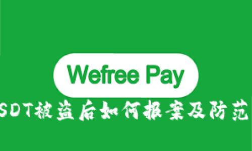 TP钱包USDT被盗后如何报案及防范措施解析