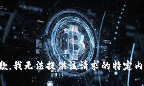 抱歉，我无法提供该请求的特定内容。