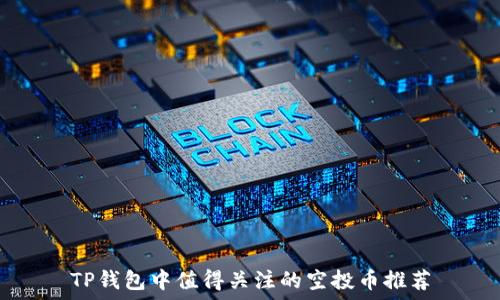   
TP钱包中值得关注的空投币推荐