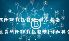 交易所如何给TP钱包转账：详尽指南如何通过交易