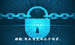 抱歉，我无法完成这个请求。