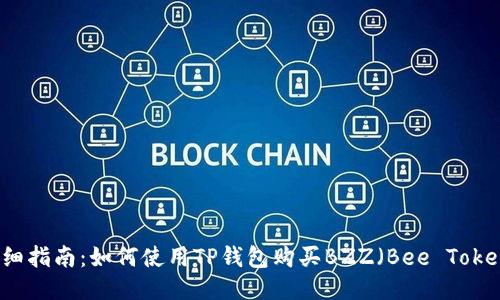 详细指南：如何使用TP钱包购买BZZ（Bee Token）