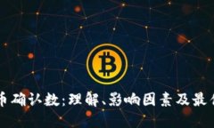 虚拟币提币确认数：理解、影响因素及最佳实践