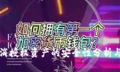 TP钱包取消授权资产的安全性分析与用户指南