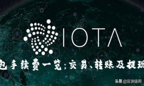 TP钱包手续费一览：交易、转账及提现详解