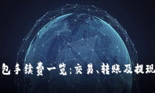 TP钱包手续费一览：交易、转账及提现详解