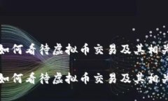 建设银行如何看待虚拟币交易及其相关政策解析