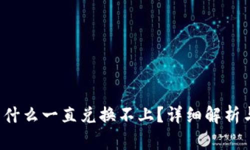  TP钱包为什么一直兑换不上？详细解析与解决方案