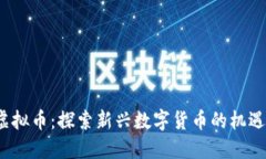 GABA虚拟币：探索新兴数字货币的机遇与挑战