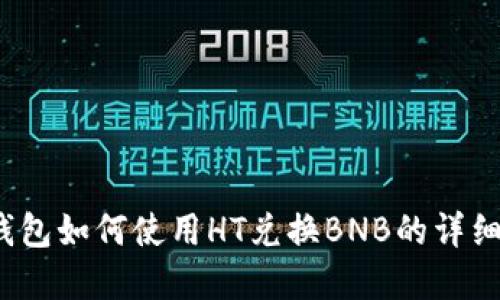 t p钱包如何使用HT兑换BNB的详细攻略