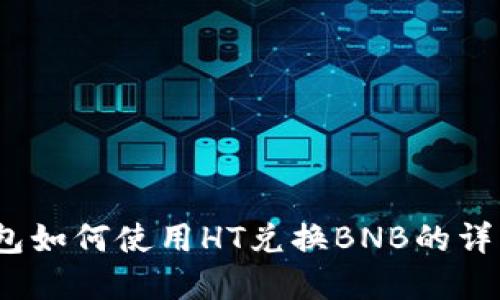 t p钱包如何使用HT兑换BNB的详细攻略