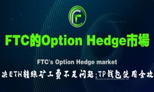 解决ETH转账矿工费不足问题：TP钱包使用全攻略