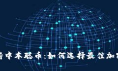 t p钱包支持中本聪币：如何选择最佳加密货币钱