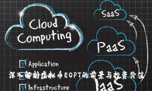 深入解析虚拟币EOPT的前景与投资价值