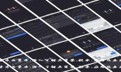 虚拟货币西量币：深入了解其背景、技术、应用