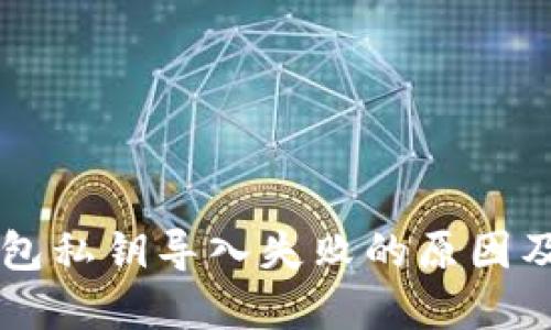 解释TP钱包私钥导入失败的原因及解决方法