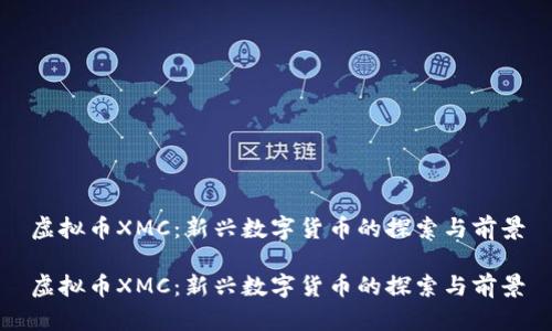 虚拟币XMC：新兴数字货币的探索与前景

虚拟币XMC：新兴数字货币的探索与前景