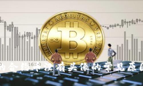 : TP钱包中的合约币没有头像的常见原因及解决办法