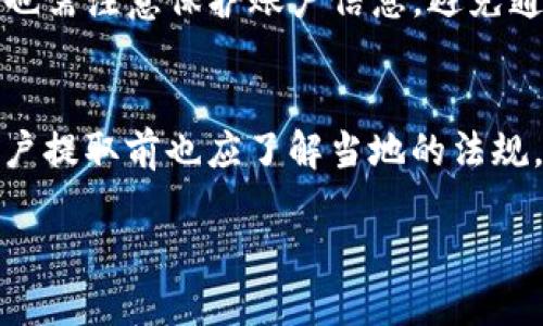 如何安全、便捷地提现TP钱包里的钱

TP钱包, 提现, 数字货币, 钱包安全/guanjianci

引言
随着数字资产的快速发展，越来越多的人选择使用各种数字钱包来存储和管理自己的数字货币。TP钱包作为一种热门的数字货币钱包，因其操作简单、安全性高而受到广泛欢迎。然而，随着用户对钱包使用频率的增加，如何安全、便捷地提现TP钱包里的钱成为了许多人关心的问题。在本篇文章中，我们将详细探讨TP钱包的提现流程、注意事项和用户常见疑问，帮助用户更加便捷地管理自己的资产。

第一部分：TP钱包的基本功能
TP钱包是一款多功能的数字货币钱包，支持多种数字资产的存储和交易。它不仅允许用户进行资产管理，还提供了安全的交易环境。用户可以通过TP钱包进行转账、兑换、收益管理等功能。与此同时，TP钱包还为用户提供了一定的收益功能，用户在钱包中持有的部分资产可以参与收益活动。

第二部分：提现流程详解
提现TP钱包里的钱相对来说并不是一件复杂的事情，但涉及到一些步骤和注意事项。以下是提现的具体流程：

h4步骤一：打开TP钱包/h4
首先，用户需要打开TP钱包应用并登录自己的账户。在主界面上，用户将能够看到钱包的余额以及最近的交易记录。

h4步骤二：选择提现功能/h4
在主界面上，用户可以找到“提现”或者“转账”功能，点击进入提现界面。通常情况下，提现功能会被单独列出，以便用户更快地找到。

h4步骤三：输入提现金额/h4
用户需在提现界面中输入希望提现的金额。需要注意的是，TP钱包可能会对提现金额设定最低限额，因此用户需要确保要提现的金额符合规定。

h4步骤四：选择提现方式/h4
TP钱包通常提供多种提现方式，包括银行转账、支付宝、微信等。用户在提现时需要根据自身的需要选择合适的提现方式。

h4步骤五：填写相关信息/h4
不论选择哪种提现方式，用户都需要填写相关的信息，例如银行账号或支付账号等。确保填写信息的准确性，以避免资金无法到账。

h4步骤六：确认提现申请/h4
在填写完成所有信息后，用户需确认提交提现申请。TP钱包在确认信息准确后，将会开始处理提现请求，用户可以在“提现记录”中查看申请状态。

h4步骤七：等待到账/h4
提现申请提交后，用户需要耐心等待资金到账。不同的提现方式到账时间可能会有所不同，通常情况下，通过银行转账提现的到账时间较长，而其他电子支付方式相对较快。
  
第三部分：提现时需要注意的事项
在提现过程中，用户需要关注一些注意事项，以确保提现过程顺利：

h4注意事项一：遵循提现规则/h4
每个钱包在提现时都会设定一些规则，例如最低提现金额、手续费等。用户在提现前务必仔细阅读这些规则，以免因为不符合条件而导致申请失败。

h4注意事项二：确保账户安全/h4
在进行提现操作时，用户需确保自己的TP钱包账户安全。建议开启双重验证功能，并定期更换密码，避免账户被非法访问。

h4注意事项三：维护记录/h4
用户需要妥善保存自己的提现记录，这不仅有助于后期跟踪资金流动，还能在出现问题时用作依据。屏幕截图或在钱包内保存交易记录都是不错的选择。

h4注意事项四：关注市场变化/h4
在提现时，用户应关注数字货币市场的变化，特别在市场波动较大的时候，适时调整提现策略可能更为明智。比如在需求高峰期，提交的提现请求可能会延迟处理。

h4注意事项五：了解手续费问题/h4
每次提现操作可能都会产生手续费，具体金额依据所选的提现方式而定。用户在提现前应了解清楚各个方式的手续费，以避免不必要的损失。

第四部分：常见问题解答

h4问题一：TP钱包提现多久到账？/h4
提现时间因提现方式而异。通常，用户选择电子支付方式，如支付宝或微信时，到账较快，可能在数分钟内完成。然而，如果选择银行转账，可能会需要1-3个工作日。用户在提现时应仔细查看相关提示，了解预计到账时间。

h4问题二：提现失败的原因有哪些？/h4
提现失败可能有多种原因，包括但不限于流动性不足、账户信息错误、违反提现规则（如提现金额低于最低限制）等。用户在遇到提现失败时，应及时检查提现申请的各项信息，并联系客服进行咨询。

h4问题三：TP钱包不能提现怎么办？/h4
如果用户发现TP钱包不能提现，首先需要确认账户是否存在异常，例如是否有未完成的交易或账户被冻结等。如果确认无误，可以尝试联系客服以寻求专业帮助。如果是技术问题，相关技术团队会给出处理方案。

h4问题四：不同国家的提现规则是否一样？/h4
不同地区的提现规则可能存在差异，这主要与各个国家的法律法规和金融政策有关。用户在操作之前，应事先了解自己所在国家或地区的相关规定，以确保提现行为的合法性。

h4问题五：TP钱包的安全性如何保证？/h4
TP钱包采用多重安全措施以保护用户资产安全，包括高等级加密技术、双重验证、以及用户权限管理等。此外，定期更新软件和及时处理用户反馈也是TP钱包安全的重要保障。用户自身也需注意保护账户信息，避免通过公共网络等不安全环境进行操作。

结论
提现TP钱包里的钱虽然是一个相对简单的过程，但用户在每一步都需要保持谨慎。遵循相关的提现流程，关注提现的各种注意事项，能够大大减少提现过程中可能出现的问题。同时，用户提取前也应了解当地的法规，以便合规操作。希望通过本文的详细介绍，能够帮助您更加顺利地进行TP钱包的提现操作。最后，尽量在安全的环境下进行数字资产管理，确保您的资产安全。

以上是文章的详细内容，涵盖了如何提现TP钱包里的钱，相关问题及其解答。如果有其他更深入的问题，欢迎讨论！