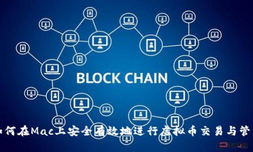 如何在Mac上安全有效地进行虚拟币交易与管理