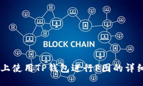 手机上使用TP钱包进行P图的详细指南