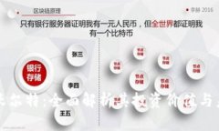 虚拟币沃尔特：全面解析其投资价值与未来发展