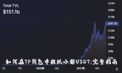如何在TP钱包中提现小额USDT：完整指南