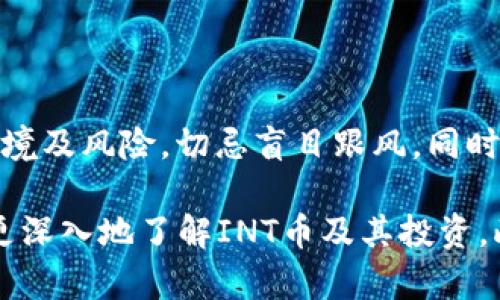 请注意：以下内容是我创建的虚构示例，实际内容应根据最新信息进行研究及验证。

  理解虚拟币INT：投资与风险分析/  

 guanjianci 虚拟币, INT币, 投资, 区块链/ guanjianci 

什么是虚拟币INT？
虚拟币INT，或称INT币，是一款基于区块链技术的数字资产。与比特币、以太坊等更为广泛认知的虚拟货币不同，INT币往往具有特定的应用场景和市场定位。INT币的设计目标是为了解决特定行业中的一些痛点，比如数据透明性、智能合约执行等。
在过去的几年中，随着区块链技术的不断演进，各类虚拟货币也如雨后春笋般涌现，其中不乏一些具有发展潜力的项目。INT币的推出，便是在这种大背景下应运而生。

INT币的工作机制
INT币的背后使用了分布式账本技术，即区块链。每一笔交易都会在网络中的每一台节点上进行记录，确保了交易的透明性和安全性。同时，INT币的共识机制一般会采用类似于PoS（权益证明）或DPoS（代理权益证明）的方法，以提高网络的效率。
用户可以通过购买INT币来参与特定的项目或服务。例如，在某些平台上，使用INT币支付能够享受额外的折扣或服务，而持有一定数量的INT币也可以获得投票权，参与平台的治理。

投资INT币的潜在收益与风险
像所有虚拟货币一样，投资INT币存在可观的收益空间，但也伴随着显著的风险。收益主要体现在价格的增值上，尤其在市场需求增加、技术持续发展时，INT币的价值可能会剧增。
不过，投资者需注意市场的高度波动性。一方面，数字货币市场发展未成熟，各类项目的炒作现象依旧普遍；另一方面，政策风险和技术风险也不容小觑。对一些投资者而言，了解市场动态及项目方的技术实力至关重要。

如何购买与交易INT币？
购买INT币的方式有很多。首先，投资者可以选择一些主流的虚拟货币交易所，在这些平台上，用户可以通过法币或其他主流数字货币购买INT币。同时，投资者也可以选择通过去中心化交易所（DEX）进行交易。
需要注意的是，投资者在选择交易所时，应酌情考虑其交易手续费、流动性与安全性等因素。注册后，用户一般需完成身份验证，资金才能顺利充值和提取。

INT币的未来展望
对于INT币的未来，无疑将受到行业发展趋势、技术更新和全球经济环境变化等多重因素的影响。区块链技术的不断进步，有可能为INT币带来新的应用场景，这也为其价值提升提供了基础。
同时，随着大众对区块链技术的认知提升，用户的需求逐渐变化，能够提供实际应用价值的虚拟币项目会更加被看重。INT币若能够适应市场需求变化，未来或许有可能朝着更高的方向发展。

常见问题解答

h41. INT币是否安全？/h4
在讨论INT币的安全性时，需要考虑以下几个方面：技术安全性、交易所安全性以及用户操作的安全性。
第一，技术安全性方面，INT币基于区块链技术，天然具有去中心化和高透明度特性，理论上提供了较高的安全性。但是，智能合约编写的安全漏洞、链上攻击等问题也可能给用户带来损失。
第二，交易所的安全性也至关重要。有些交易所曾遭遇黑客攻击，导致用户资产损失。因此，投资者在选择交易所时，要选择知名度高、口碑良好的平台，并开启双重身份验证等安全措施。
第三，用户自身的安全操作同样重要。比如，使用硬件钱包储存资产，避免在公共网络环境下进行交易等，都是保障虚拟币安全的重要方法。

h42. 如何评估INT币的投资价值？/h4
评估任何一款虚拟币的投资价值都需要综合考量项目的技术创新性、市场需求、团队实力及社区活跃度等。
首先，技术创新性是关键。对于INT币来说，其是否具有独特的技术优势或解决了某个特定领域的问题，是判断其市场竞争力的重要因素。其次，市场需求也是不容忽视的。研究目标用户群体及其需求，是判断项目能否获得成功的依据之一。
团队实力同样重要。项目团队的背景和经验往往与项目的成功与否直接相关。最后，社区的活跃度和支持度，可以看作是项目生命力的重要标志。活跃的社区意味着更强的用户黏性，也能为项目的健康发展提供支持。

h43. 持有INT币的权益有哪些？/h4
持有INT币的投资者通常会享有一定的权益，这些权益可能包括平台治理权、分红收益、参与项目投票等。具体权益依据项目的性质而有所不同。
例如，在某些去中心化金融平台上，持有INT币的用户可以参与流动性挖矿、质押获取收益，或者参与治理投票，决定平台的发展方向等。此外，部分项目还可能向持币者提供额外的奖励或优惠。
在参与权益的同时，投资者也需保持警惕，了解相关权利的行使方式及潜在风险，以免因不当操作造成损失。

h44. INT币的价格如何预测？/h4
预测INT币的价格波动涉及多种因素，包括市场情绪、技术分析、项目进展及外部经济形势等。技术分析是基于历史价格数据，通过各种图表和指标进行模型建立，试图寻找价格变化的规律。
然而，虚拟币市场相较于传统金融市场波动性更大，因此市场情绪对价格的影响更为深远。例如，投资者的心理预期，社交媒体上的热议以及行业相关消息均可引起价格剧烈波动。
预测过程需谨慎对待，且建议投资者在实际操作中结合个人的风险承受能力，谨慎投资。

h45. 投资INT币需要注意哪些问题？/h4
投资INT币时，投资者需关注以下几个方面：
首先，要选择可靠的交易平台，确保其安全性和合规性，防止资产被盗或资金损失。其次，在投资前要做足功课，了解项目的基本情况、市场环境及风险，切忌盲目跟风。同时，应合理规划投资额度，确保不会因价格波动而影响到生活。最后，保持理性心态，随时关注市场动态与项目更新，及时对投资策略进行调整。

总结来说，虚拟币INT是一项具有前景的数字资产，但投资者在把握机会的同时，也需谨防潜在风险。希望以上信息和问题解答能够帮助您更深入地了解INT币及其投资。此领域复杂多变，持续学习和研究才能在其中获取理想收益。