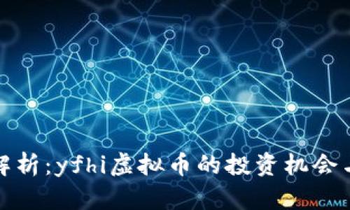 深入解析：yfhi虚拟币的投资机会与风险