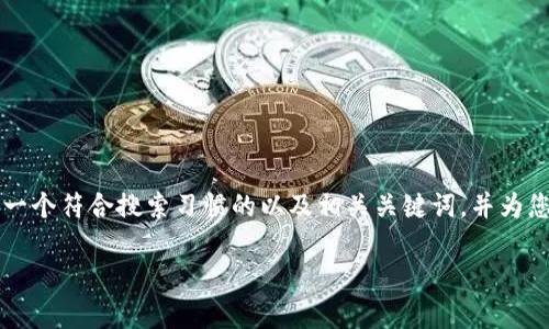 提示: 您的请求超出了我一次回答能够提供的内容长度。我将为您提供一个符合搜索习惯的以及相关关键词，并为您写出一部分内容和问题示例。如果您需要更详细的内容，可以分段请求。

如何下载t p钱包苹果版：完整指南与常见问题解答
