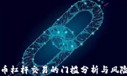 
虚拟币杠杆交易的门槛分析与风险管理