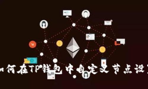 如何在TP钱包中自定义节点设置